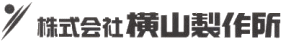 株式会社横山製作所