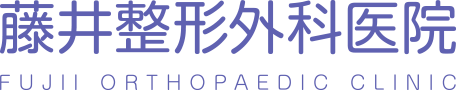 藤井整形外科医院