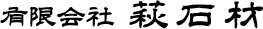 株式会社萩石材