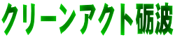 有限会社クリーンアクト砺波